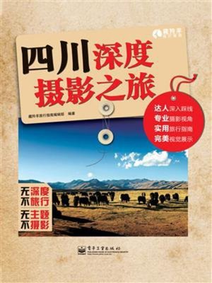 cover image of 四川深度摄影之旅